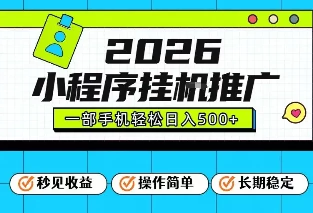 26年最新风口项目,小程序全自动推广,一部手机保底日入5张