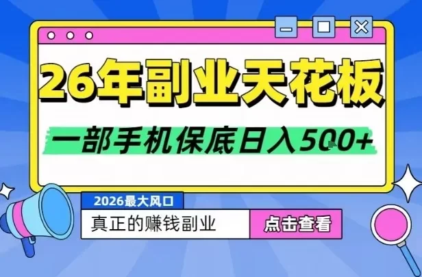 26年副业天花板项目,轻松日入5张+,背靠大平台,长期稳定,只需一部手机就可以操作