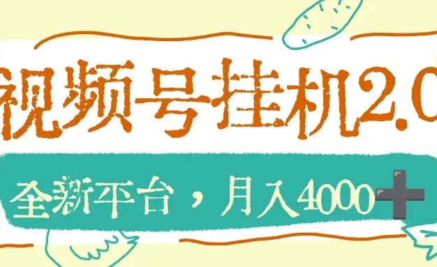 视频号挂机2.0玩儿法,全新平台,月入4000+