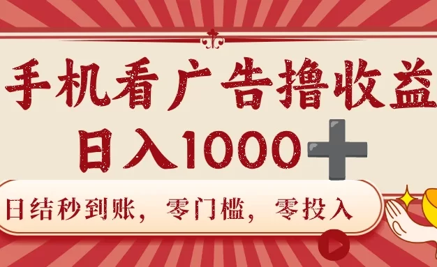 手机看广告撸收益,日结秒到账,零门槛,零投入,可做团队,无限放大,日入1000+