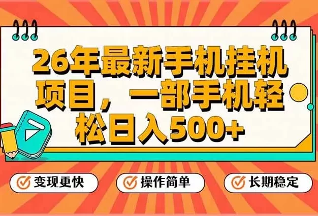 26年最新手机挂机项目,一部手机,轻松日入500+,支持矩阵放大