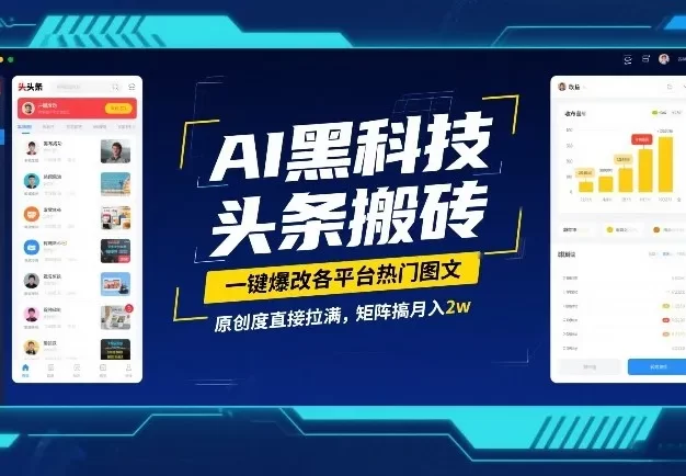 AI黑科技头条搬砖,一键爆改各平台热门图文,原创度直接拉满,矩阵搞月入2W