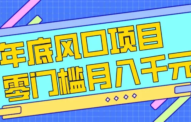 每年节假日年底风口项目,新人小白也能上手,零成本零门槛月入1w+(附渠道)