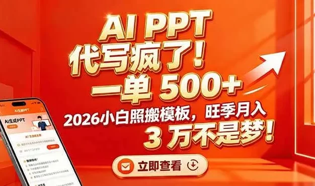 AI PPT 代写疯了!一单 500+,2026小白照搬模板,旺季月入 3 万不是梦!