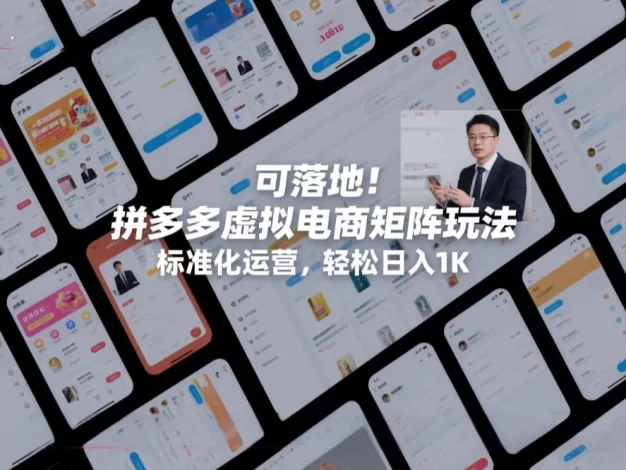 可落地!拼多多虚拟电商矩阵玩法,标准化运营,轻松日入1K+