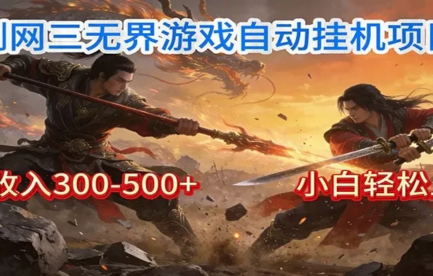 剑网3无界全自动挂机|单日300-500+,小白闭眼躺赚
