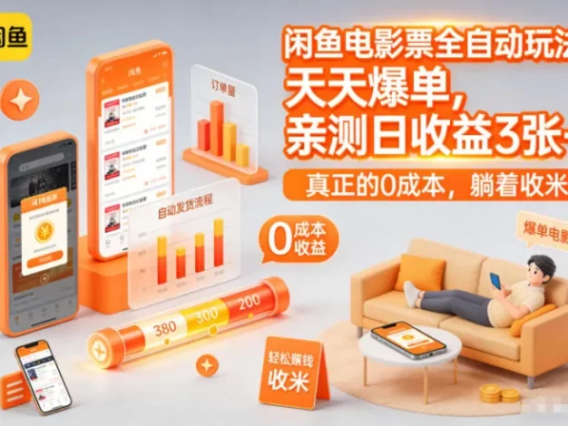 闲鱼电影票全自动玩法,天天爆单,亲测日收益3张+,真正的0成本,躺着收米