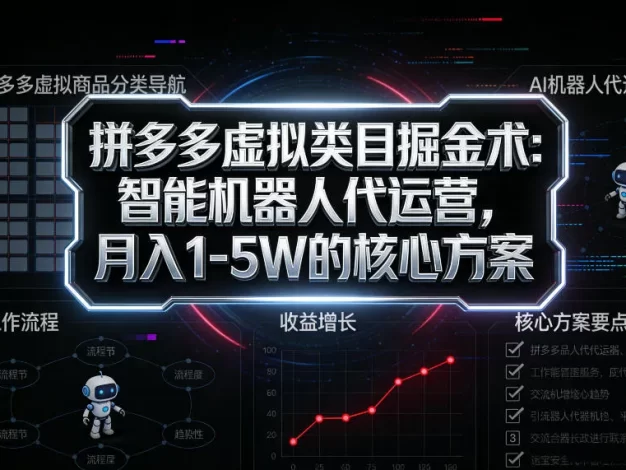 拼多多虚拟类目掘金术:智能机器人代运营,月入1-5W的核心方案
