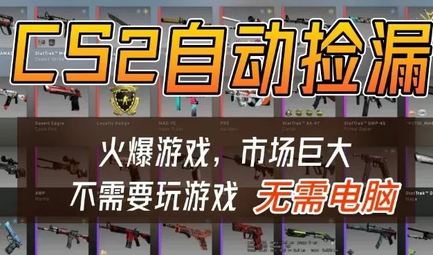 游戏交易市场自动捡漏躺賺,开年王炸项目,不用拿电脑玩游戏,一部手机轻松日入5张+