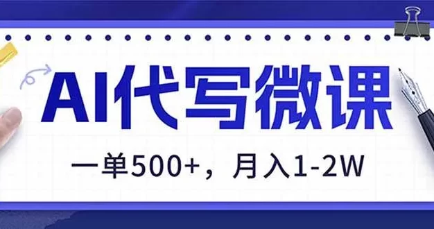 AI代写制作微课,一单500+,超暴力!2026年蓝海风口,永不失业副业!
