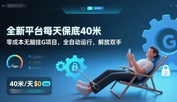 全新平台每天保底40米,零成本无脑挂G项目,全自动运行,解放双手
