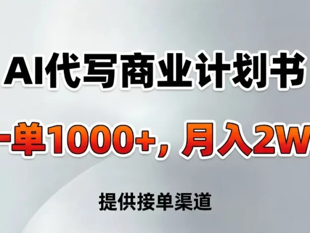AI代写商业计划书,一单1000+,提供接单渠道,告别打工