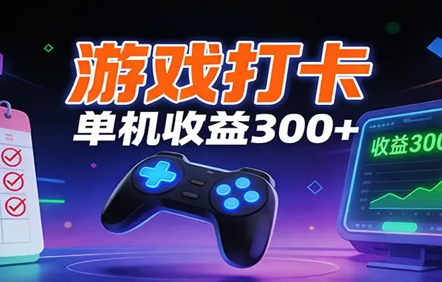 游戏打卡项目,单账号单天收益300+ 可直接看数据