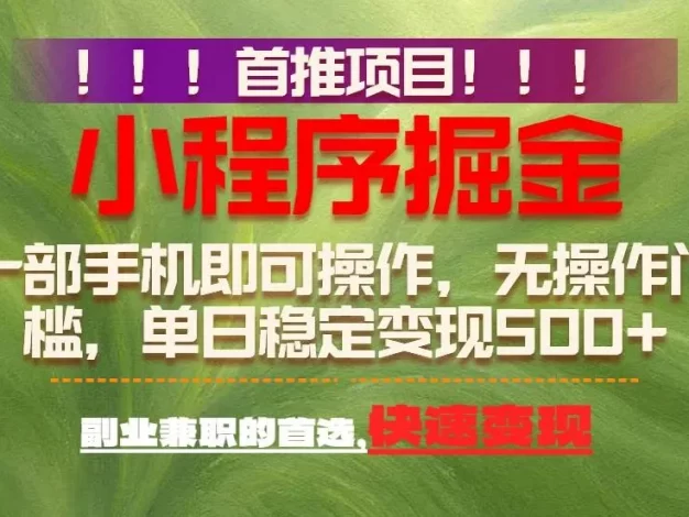 首推项目:一部手机轻松日入500+,简单易上手,长期可做,副业首选