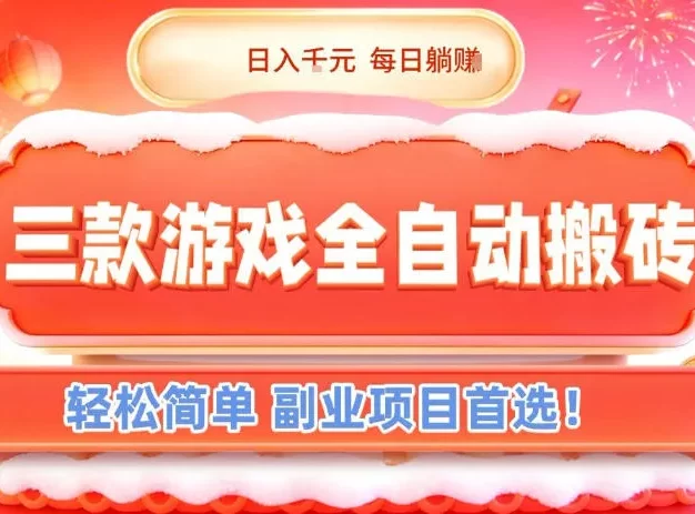 三款游戏全自动搬砖,日入1k,轻松简单,每日躺賺,副业项目首选