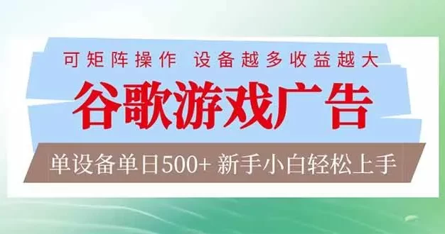 谷歌游戏广告 脚本全自动运行 单设备日入500+ 可矩阵放大,设备越多收益越大,新手小白轻松上手
