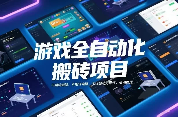 游戏全自动化搬砖项目,日入1k+,不用玩游戏、不用守电脑,全程自动无操作,长期稳定