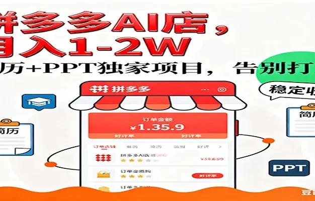 拼多多虚拟店,AI简历+PPT,单店月稳定1-2W,未来AI服务风口项目!