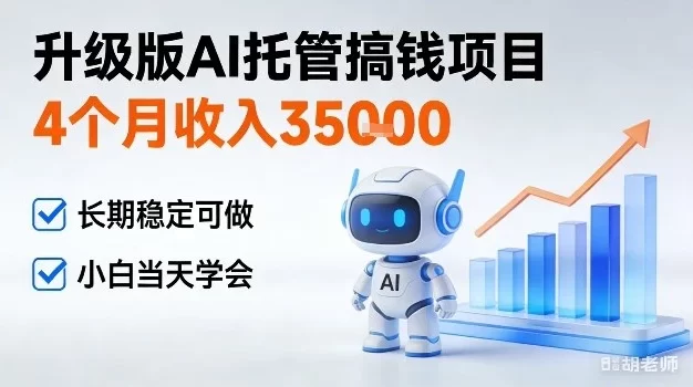 4个月收入3W+,升级版Ai托管搞钱项目,长期稳定可做小白当天学会
