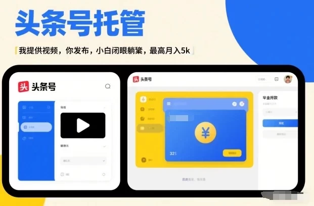 头条号AI托管,我提供视频,你发布,小白闭眼躺賺,最高月入5k+
