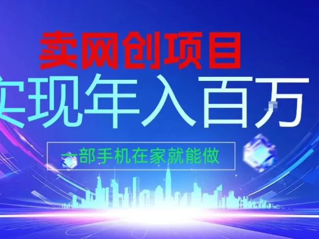 2026年通过“卖项目”实现年入100个W,一部手机在家就能做,2026轻创业首选