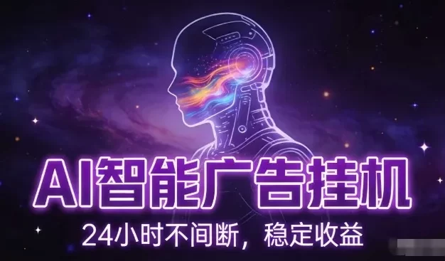 AI智能广告全自动挂机,全自动化运行,适合小白,宝妈,有主业人群,全程扶持搭健一套流程