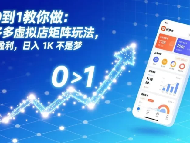 从0到1教你做:拼多多虚拟店矩阵玩法,长久盈利,日入 1K 不是梦