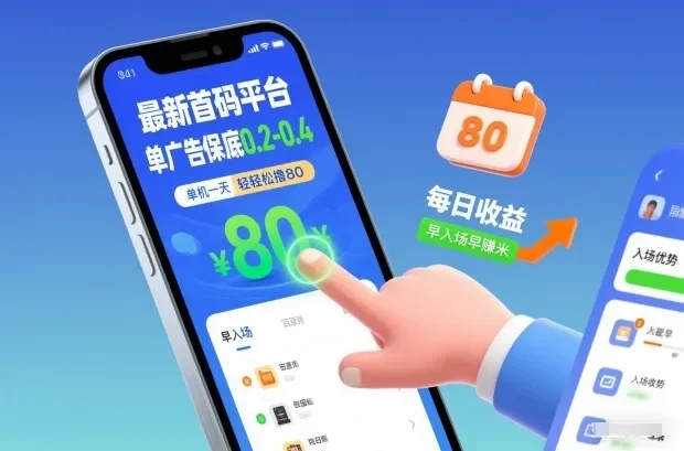 最新首码平台,单广告保底0.2-0.4,单机一天轻松撸80,早入场早賺米