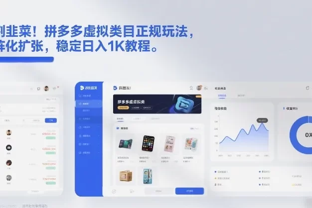 不割韭菜!拼多多虚拟类目正规玩法,矩阵化扩张,稳定日入1K教程