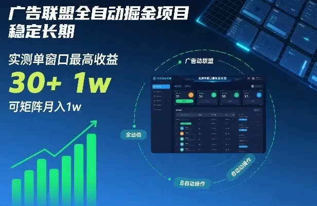 广告联盟全自动掘金项目,稳定长期,实测单窗口最高收益30+,可矩阵月入1w+