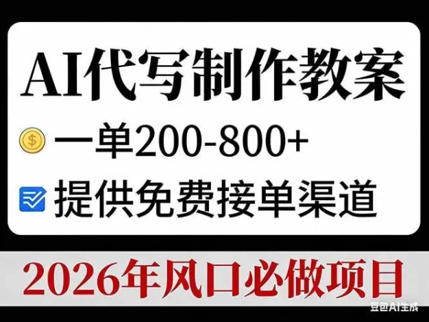 AI代写制作教案,一单200-800+,提供免费接单渠道,2026年风口必做项目
