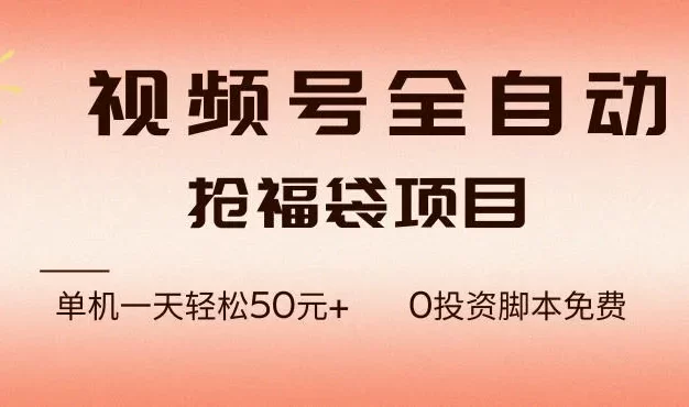 视频号全自动抢福袋,一天单机轻松50+,零成本脚本代替人工去跑