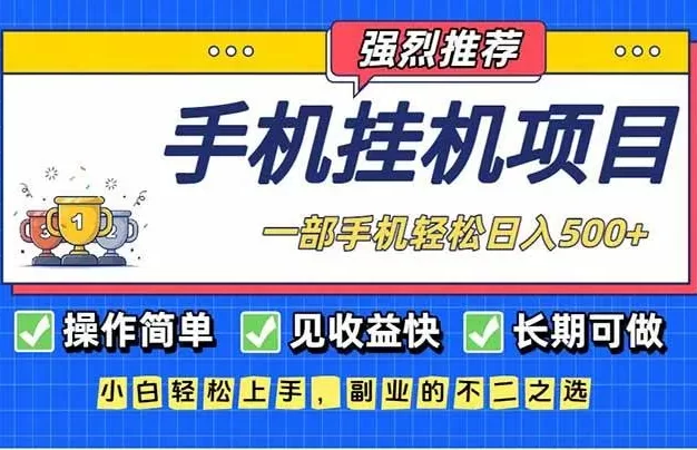 长期可做,见收益快,一部手机,轻松日入500+