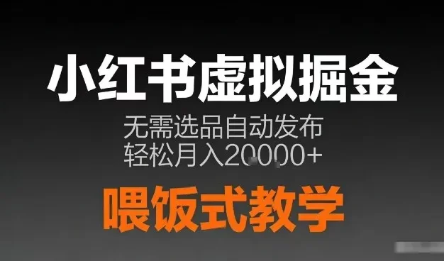 小红书虚拟电商掘金,无需选品,ai笔记半自动发布,轻松月入2w+