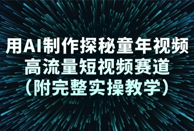 用AI制作探秘童年视频,高流量短视频赛道(附完整实操教学)
