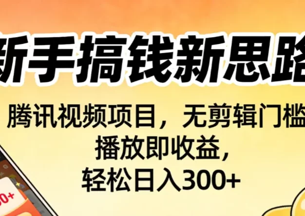 新手搞钱新思路!腾讯视频项目,无剪辑门槛,播放即收益,轻松日入300+
