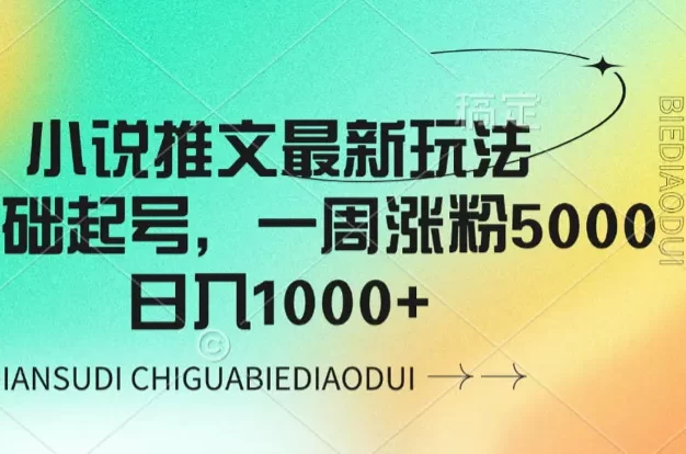 小说推文最新玩法,0基础起号,一周涨粉5000,日入1000+