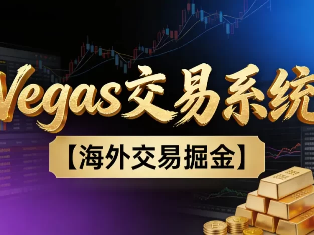 【普通人也可以成为操盘手第二期】海外掘金操盘手技术Vegas交易技术+聪明软件,日赚50-100U,可以复利扩大无上限