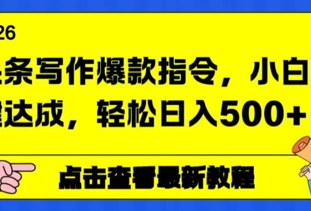 头条写作爆款指令,小白一键达成,轻松日入500+