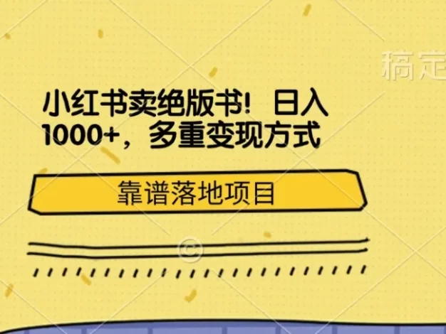小红书卖绝版书!日入1000+,多重变现方式,靠谱落地项目