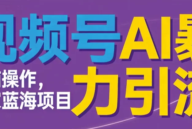 视频号ai暴力引流项目,无需后端,无脑操作,做就有效,独家蓝海项目!!!
