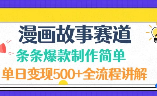 漫画故事赛道条条爆款制作简单,单日变现500+,全流程讲解