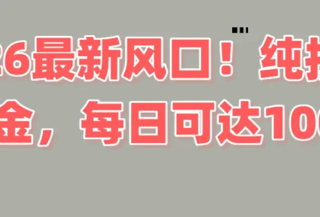 2026新风口!直播挂机捞金,纯新手也可以做!额外收入
