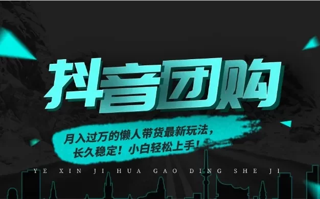 月入过万的抖音团购,懒人带货最新玩法,长久稳定!小白轻松上手!