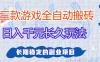 三款全自动游戏搬砖，日入1k+，长久玩法，长期稳定的副业项目
