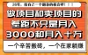 为什么卖项目能轻松月入10个W，而做项目却真正賺不到什么钱？原因竟然是这个！