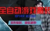 全自动游戏搬砖，日入1k+，长久玩法，矩阵复制，越做越賺