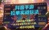 抖音手游拉单实战玩法，手机平板均可操作，一天10分钟也可以收入几张，碎片时间搞钱