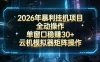 2026开年暴力挂G项目全自动操作单窗口稳賺30＋云机-模拟器挂G掘金可批量矩阵操作