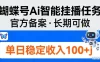 蝴蝶号Ai智能挂播任务，官方备案，长期可做，单日稳定收入100＋